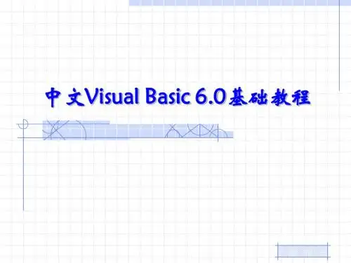 第1章  Visual Basic 6.0概述