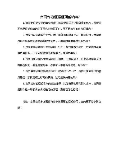 合同作为证据证明的内容
