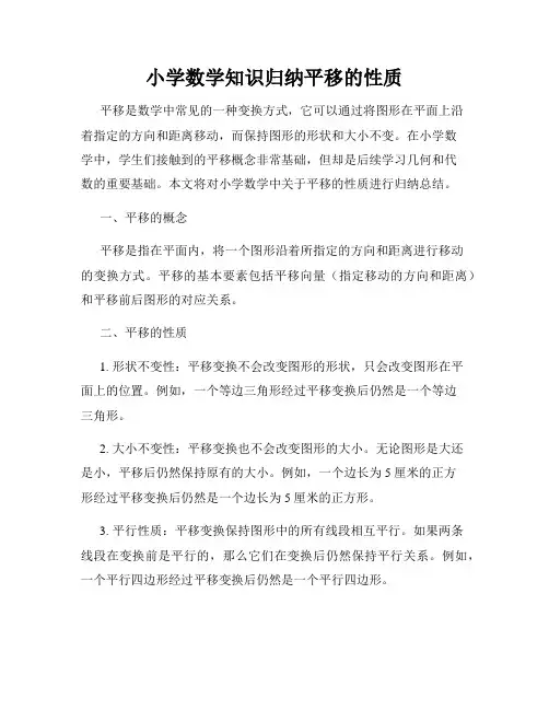 小学数学知识归纳平移的性质