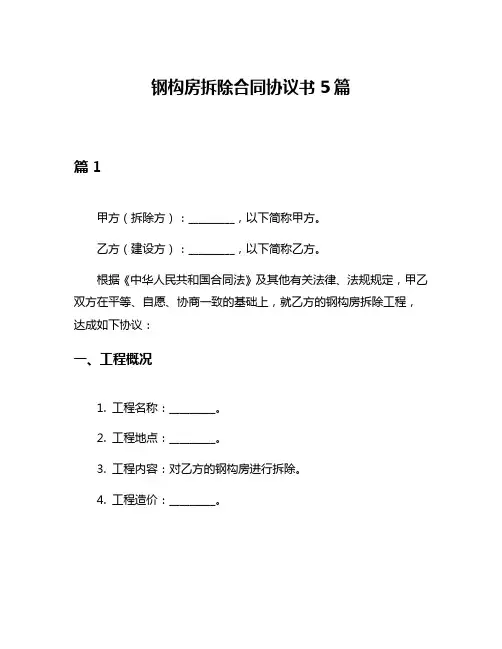 钢构房拆除合同协议书5篇