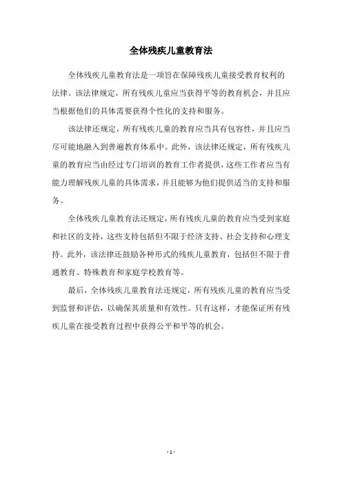 全体残疾儿童教育法