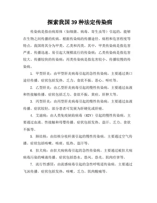 探索我国39种法定传染病