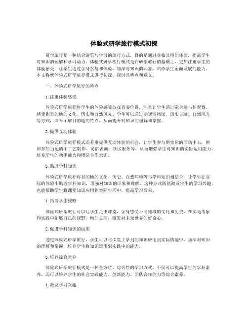 体验式研学旅行模式初探