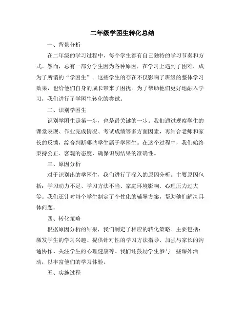 二年级学困生转化总结