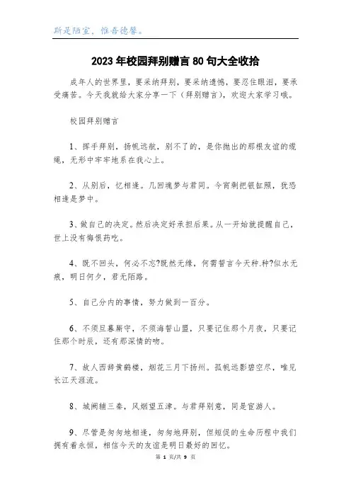 2023年校园离别赠言80句大全