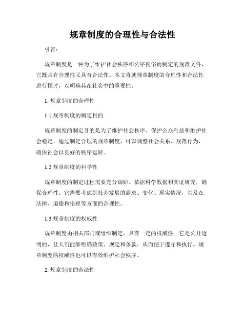 规章制度的合理性与合法性