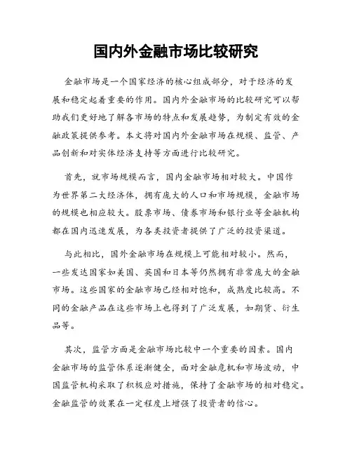 国内外金融市场比较研究