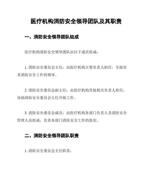 医疗机构消防安全领导团队及其职责