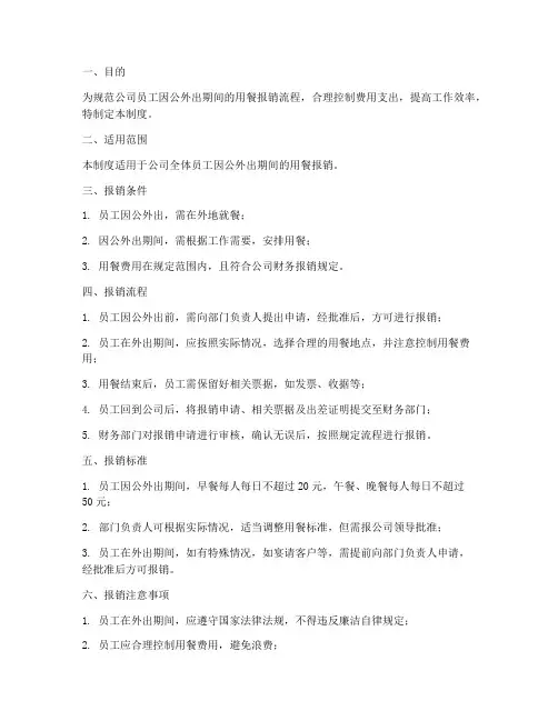 员工因公用餐报销管理制度