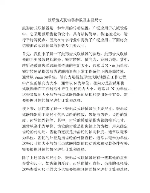 鼓形齿式联轴器参数及主要尺寸