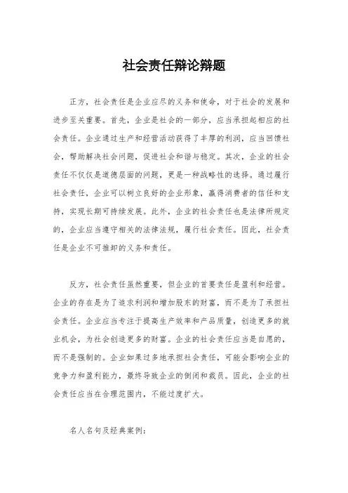 社会责任辩论辩题