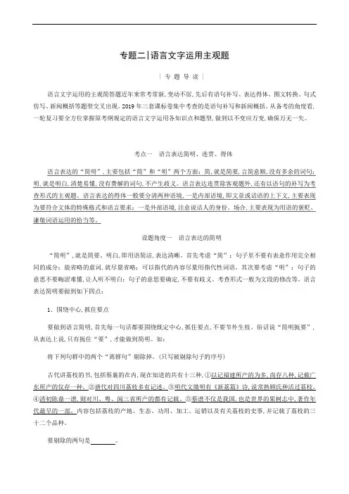 高考语文复习 第1板块 专题2 语言文字运用主观题 考点1 语言表达简明连贯得体