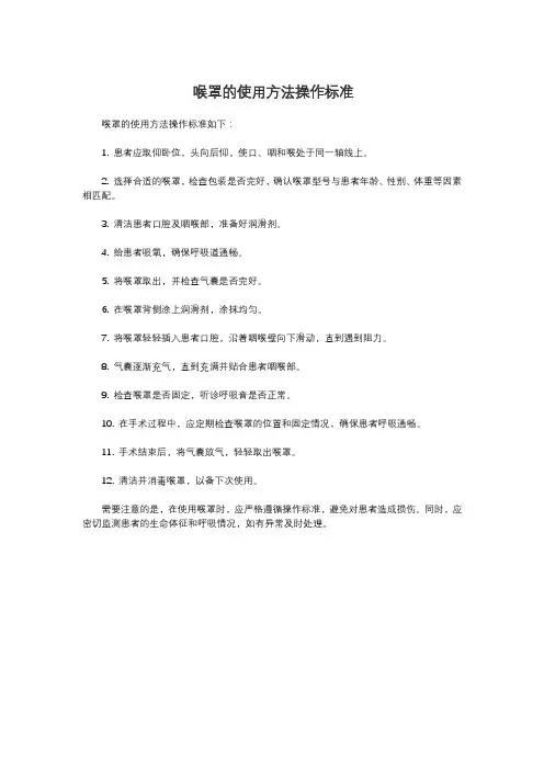 喉罩的使用方法操作标准