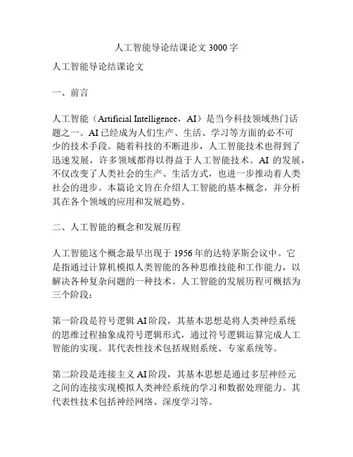 人工智能导论结课论文3000字