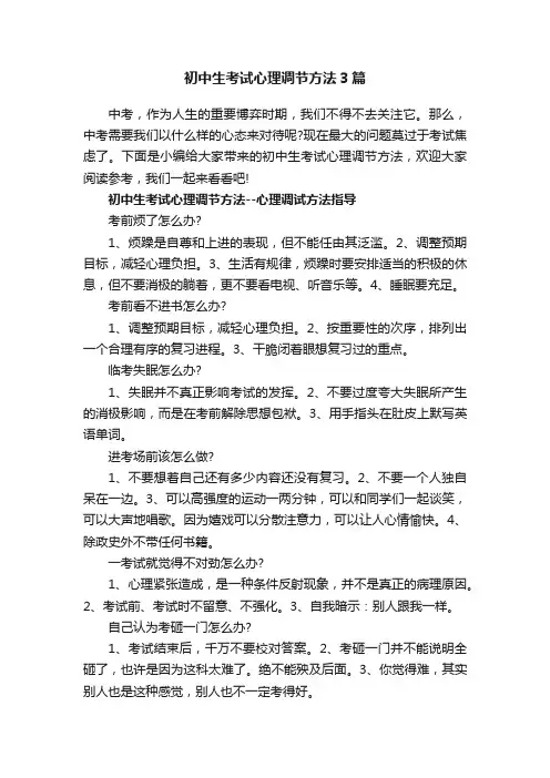 初中生考试心理调节方法3篇