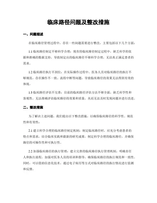 临床路径问题及整改措施