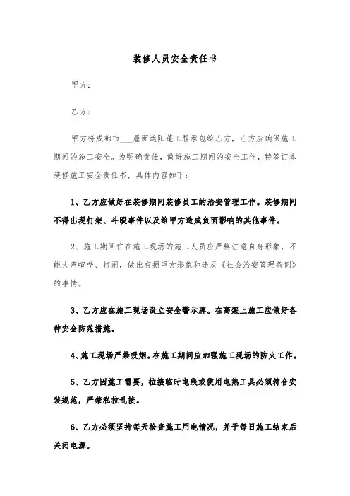 装修人员安全责任书（四篇）