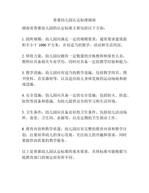 普惠幼儿园认定标准湖南