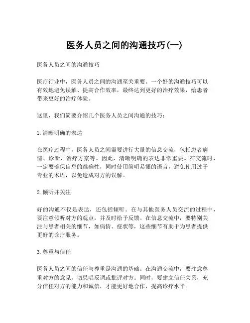 医务人员之间的沟通技巧(一)