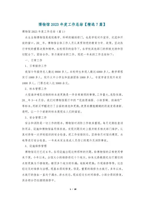 博物馆2023年度工作总结【精选7篇】