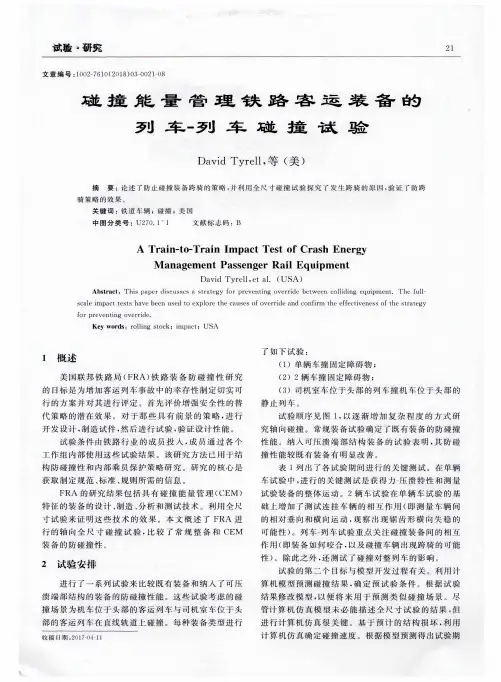 碰撞能量管理铁路客运装备的列车-列车碰撞试验
