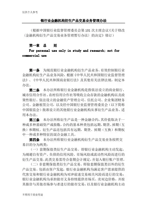 银行业金融机构衍生产品交易业务管理办法