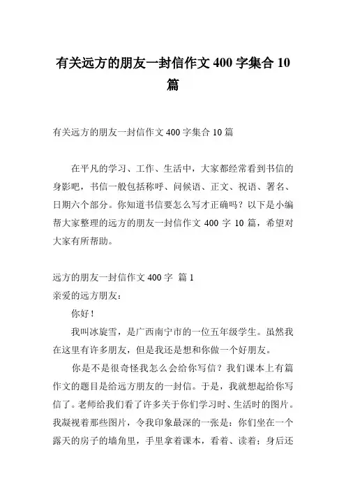 有关远方的朋友一封信作文400字集合10篇