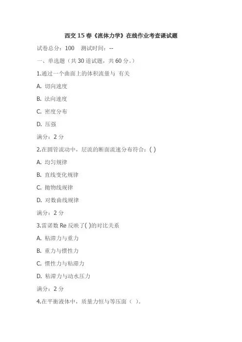 西交15春《流体力学》在线作业考查课试题