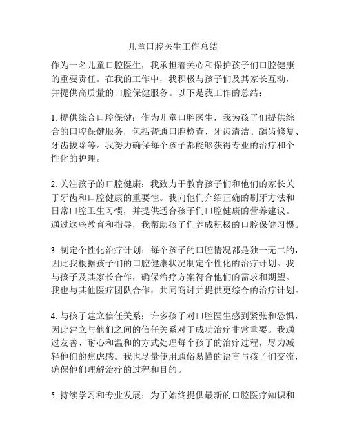 儿童口腔医生工作总结
