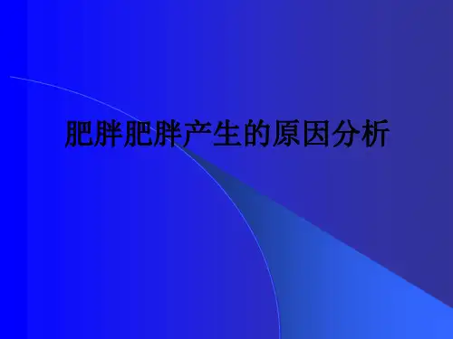 肥胖肥胖产生的原因分析PPT课件