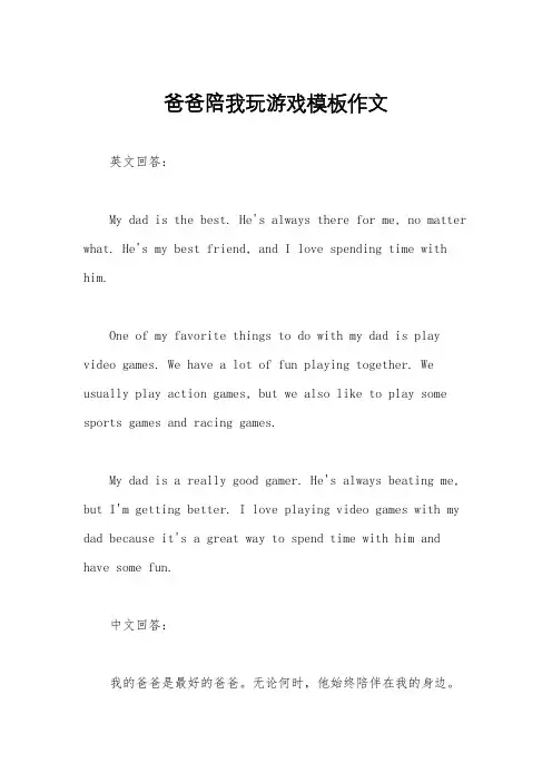 爸爸陪我玩游戏模板作文