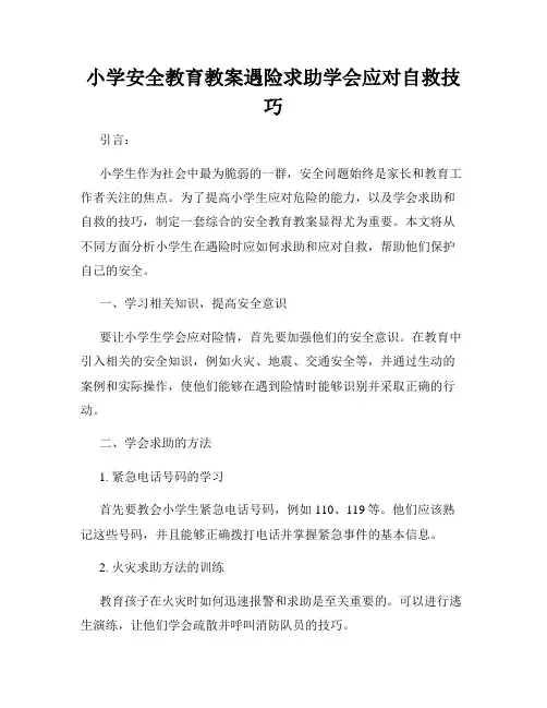 小学安全教育教案遇险求助学会应对自救技巧
