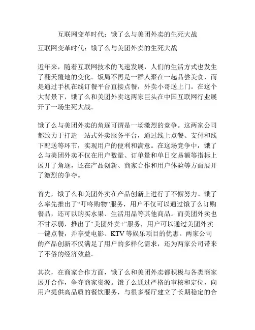 互联网变革时代：饿了么与美团外卖的生死大战