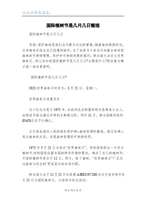 国际植树节是几月几日整理