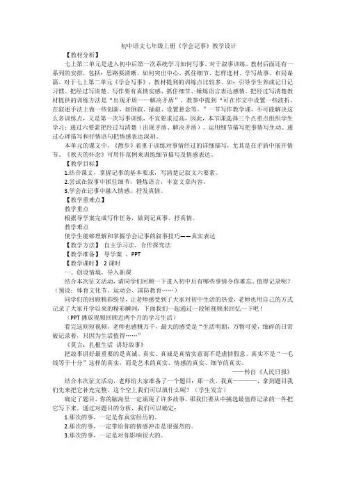 第二单元写作《学会记事》教学设计+2023—2024学年统编版语文七年级上册