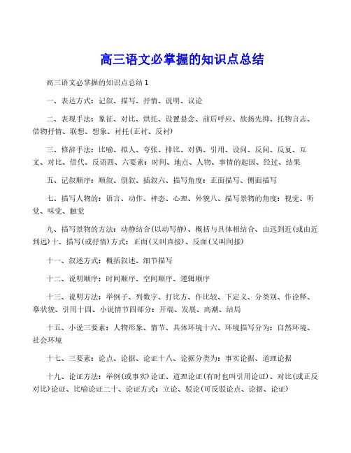 高三语文必掌握的知识点总结