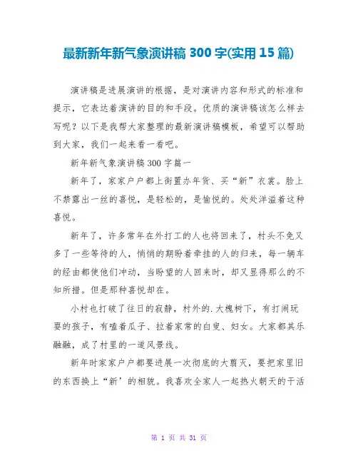 最新新年新气象演讲稿300字(实用15篇)