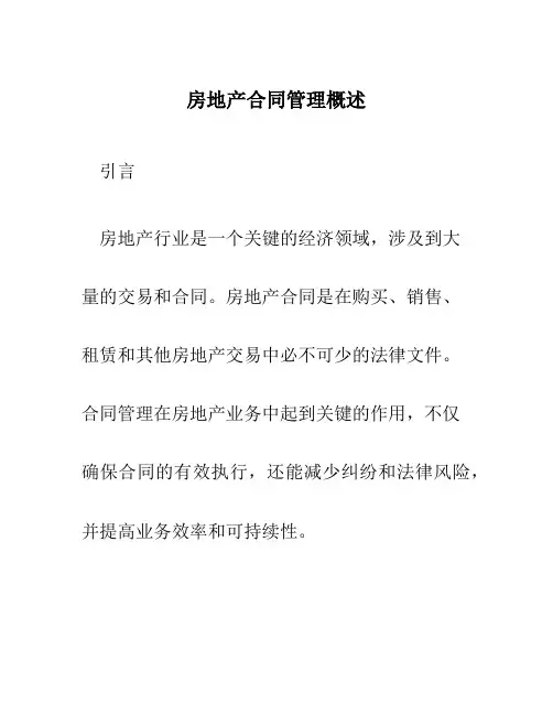 房地产合同管理概述