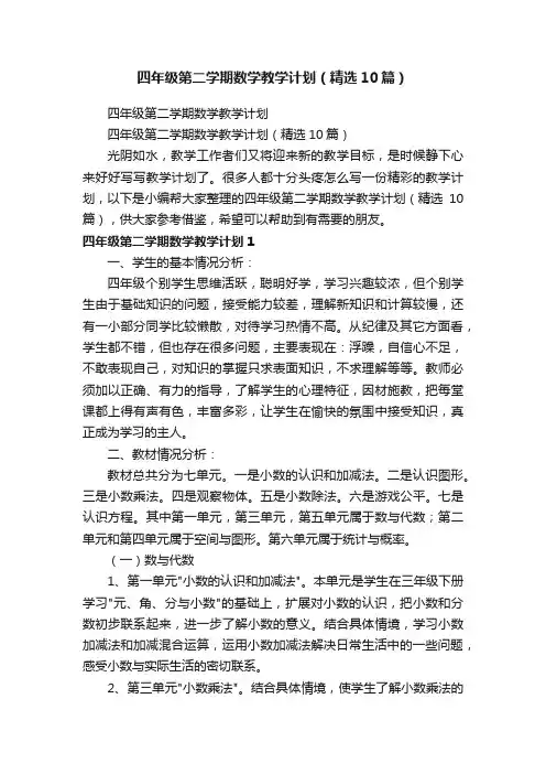 四年级第二学期数学教学计划（精选10篇）