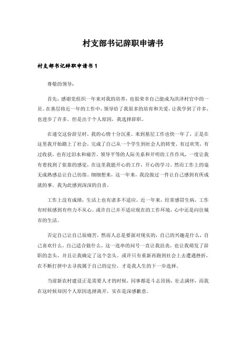 村支部书记辞职申请书_2
