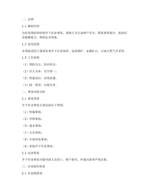 井下作业事故应急预案
