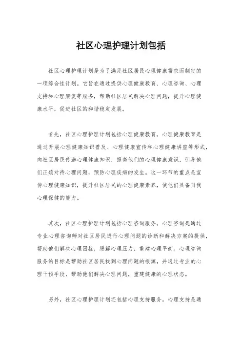社区心理护理计划包括