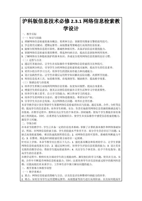 沪科版信息技术必修2.3.1网络信息检索教学设计