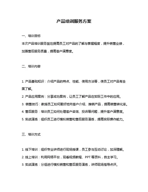 产品培训服务方案