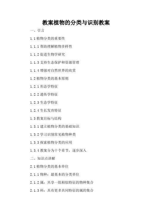 植物的分类与识别 - 教案