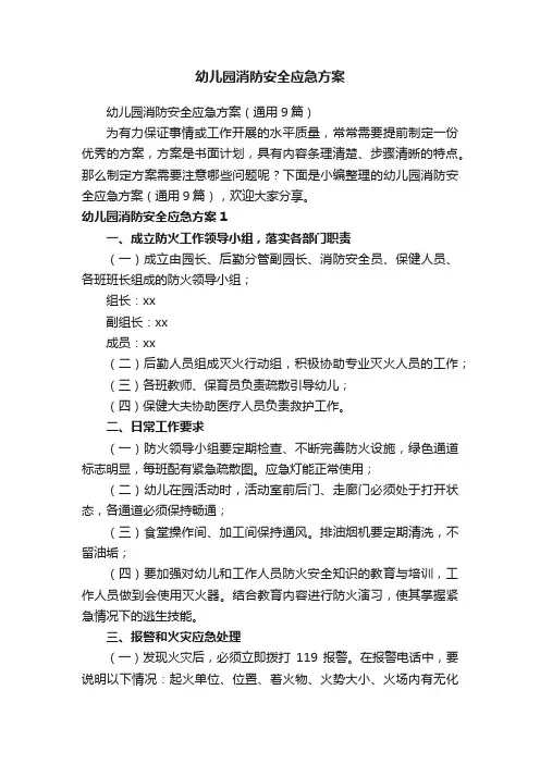 幼儿园消防安全应急方案（通用9篇）