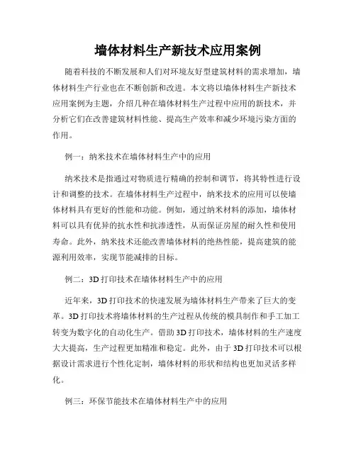 墙体材料生产新技术应用案例