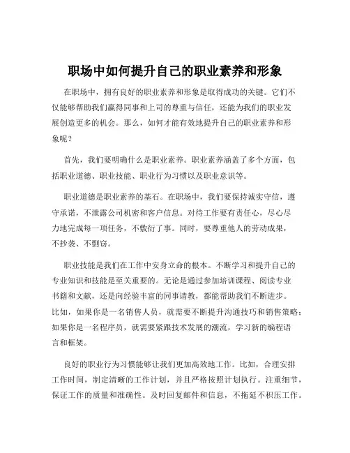 职场中如何提升自己的职业素养和形象