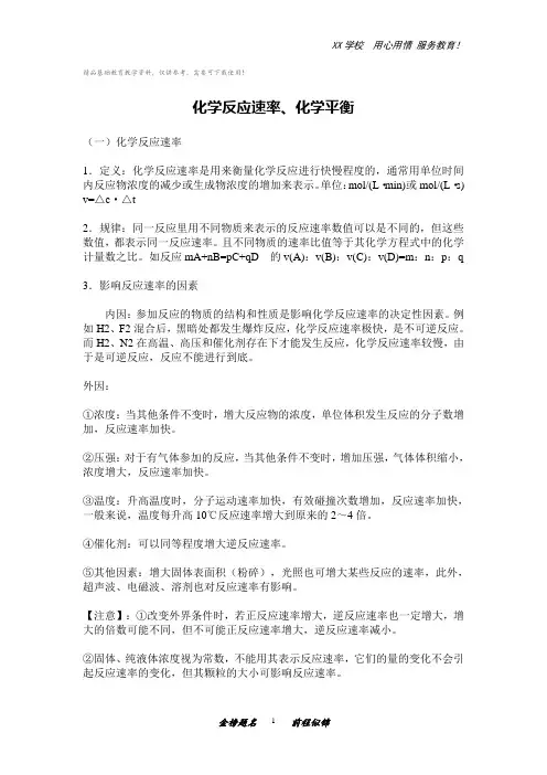 高考化学一轮复习知识点总结-化学反应速率与化学平衡