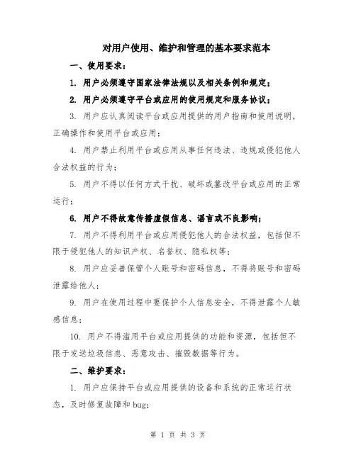 对用户使用、维护和管理的基本要求范本